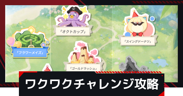 【NTE】ワクワクチャレンジの達成方法まとめ【ネバエバ】