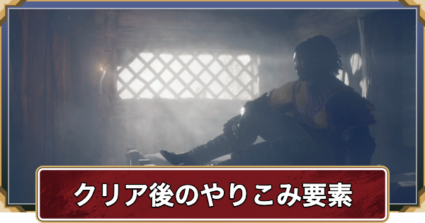 【ドラゴンズドグマ2】クリア後の解放要素・やりこみ要素【ダークアリズン】