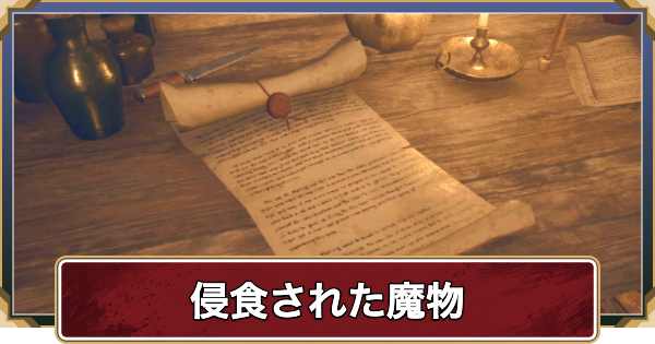 【ドラゴンズドグマ2】侵食された魔物の推奨レベルと攻略【ダークアリズン】