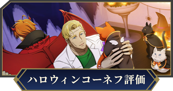 【ノイサガ】イワン・コーネフ（Happy Halloween!）の評価とスキル【銀河英雄伝説 Die Neue Saga】