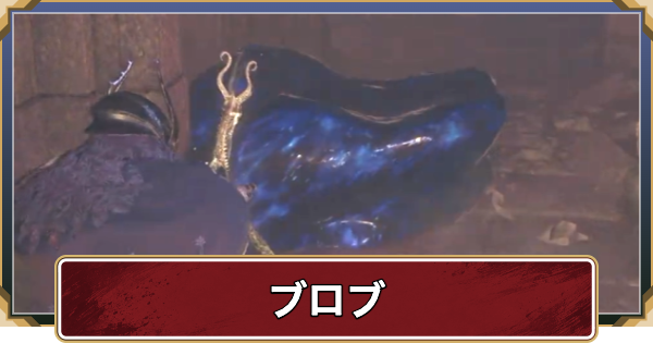 【ドラゴンズドグマ2】ブロブ(青いスライム)の倒し方と出現場所【ダークアリズン】