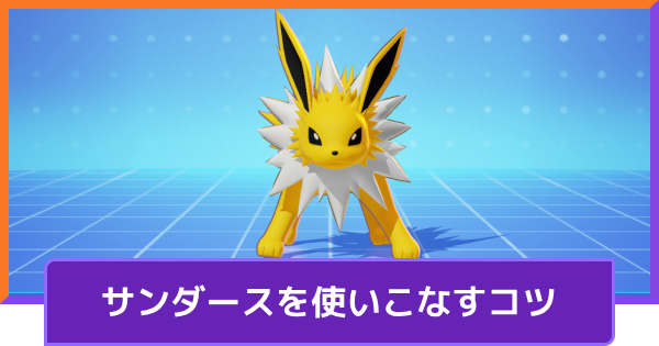 【ポケモンユナイト】サンダースの立ち回りとコンボ【UNITE】
