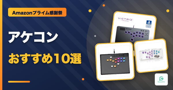 【プライム感謝祭】アケコンおすすめセール商品10選と選び方【Amazon】