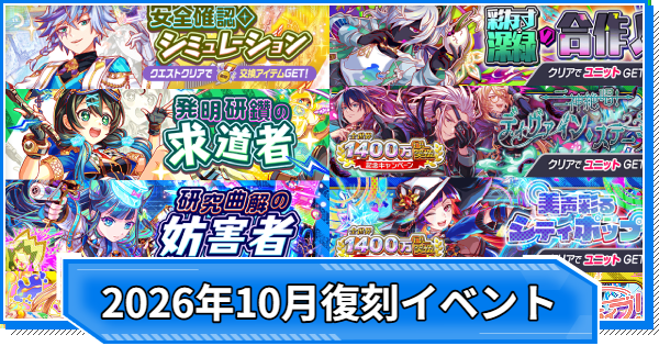【クラフィ】2026年10月復刻イベント情報まとめ【クラッシュフィーバー】