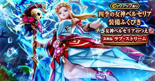 【ドラクエウォーク】四季の女神ペルセリア装備ガチャは引くべきか？【DQウォーク】
