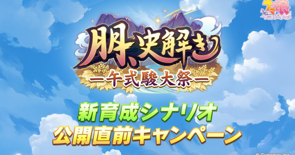 【ウマ娘】新シナリオ「朋、史解き ‐午式駿大祭‐」公開直前キャンペーン