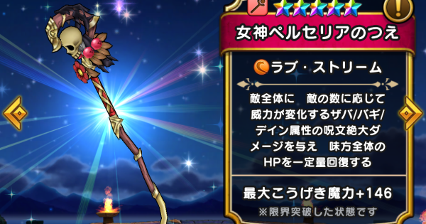 【ドラクエウォーク】女神ペルセリアのつえの評価とスキル・新武器【DQウォーク】