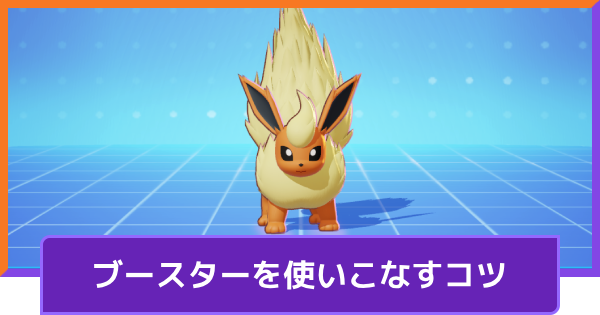 【ポケモンユナイト】ブースターの立ち回りとコンボ【UNITE】