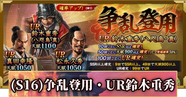 【信長の野望 覇道】(S16)争乱登用・UR鈴木重秀の確率と天井