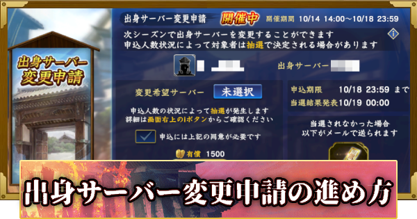 【信長の野望 覇道】(S16)出身サーバー変更申請の進め方