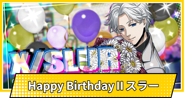 【サカパズ】Happy BirthdayⅡスラーの評価【SAKAMOTO DAYS デンジャラスパズル】