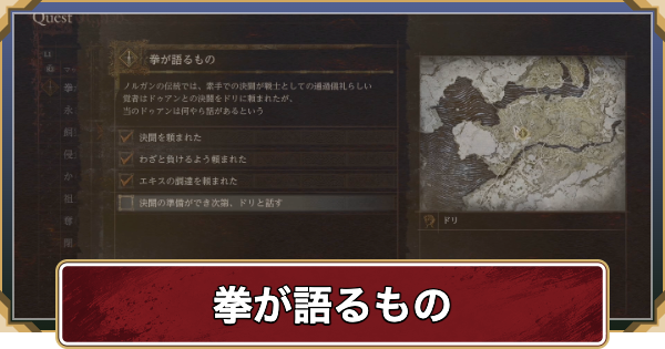 【ドラゴンズドグマ2】拳が語るものの攻略と報酬【ダークアリズン】