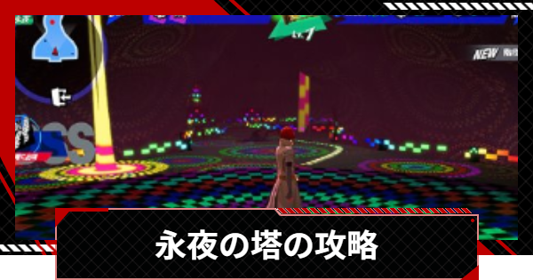 【ペルソナ5X】タルタロス永夜の塔攻略 | クリアおすすめ編成【P5X】
