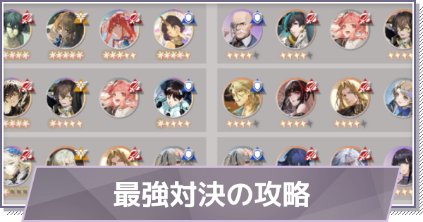 【ドラガク】最強対決の攻略と進め方｜おすすめ編成【ドラゴンブラッド：スレイヤーズ学院】