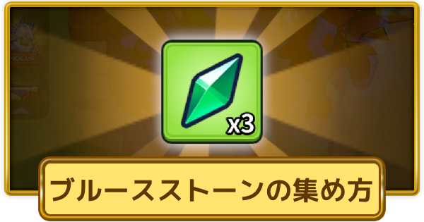 【XP Hero】ブルースストーンの入手方法と使い道【XPヒーロー】