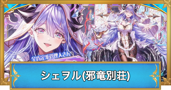 【白猫】シェヲル(邪竜別荘)の職業と性能予想