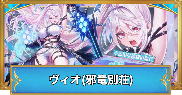 【白猫】ヴィオ(邪竜別荘)の職業と性能予想