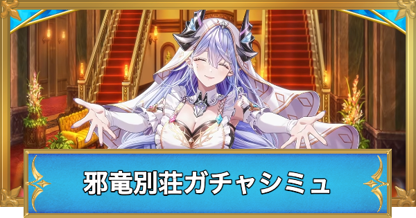 【白猫】出張邪竜別荘へようこそキャラガチャシミュレーター