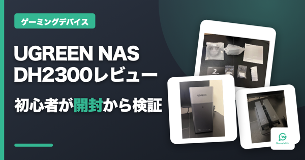 UGREEN DH2300 実機レビュー！ゲーマー向け2ベイNASを検証