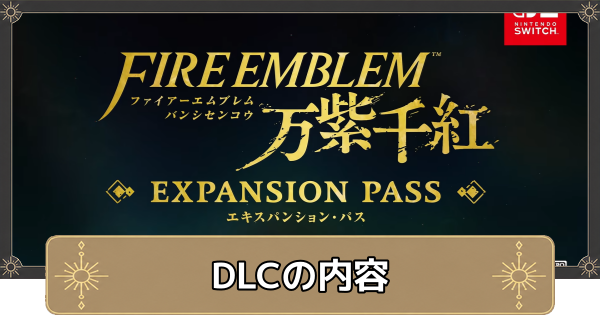 【万紫千紅】DLCの内容とエキスパンションパスの購入方法【ファイアーエムブレム万紫千紅】
