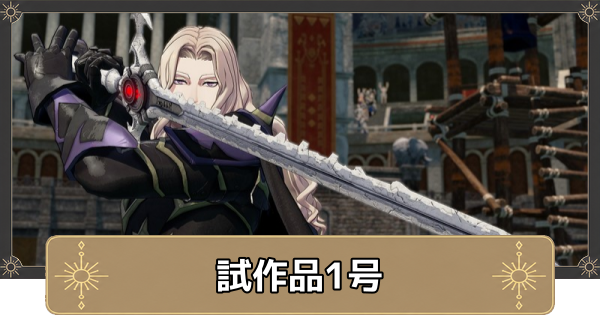 【万紫千紅】試作品1号の入手方法と性能【ファイアーエムブレム万紫千紅】