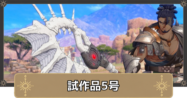 【万紫千紅】試作品5号の入手方法と性能【ファイアーエムブレム万紫千紅】