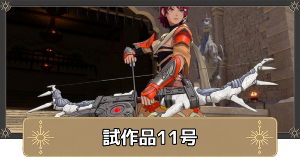 【万紫千紅】試作品11号の入手方法と性能【ファイアーエムブレム万紫千紅】