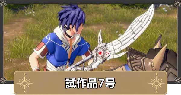 【万紫千紅】試作品7号の入手方法と性能【ファイアーエムブレム万紫千紅】