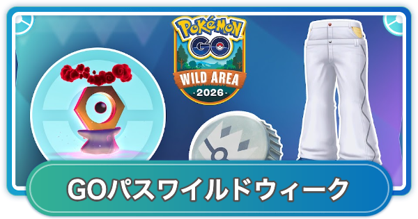 【ポケモンGO】GOパスワイルドウィーク(2026年)のリワード内容と挑戦期間