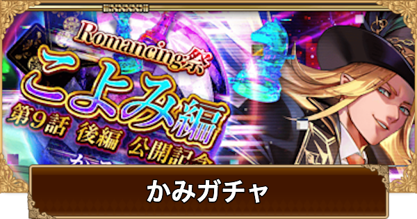 【ロマサガRS】かみ(こよみ9話)ガチャは引くべき？当たりは？【ロマサガ リユニバース】