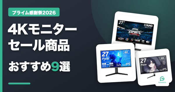 プライム感謝祭2026 4Kモニターおすすめセール商品【Amazon】