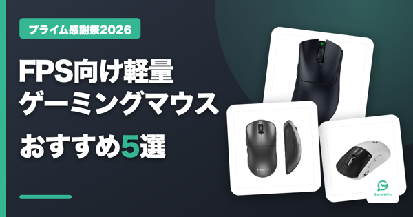 プライム感謝祭2026 FPS向け軽量ゲーミングマウスおすすめセール商品【Amazon】