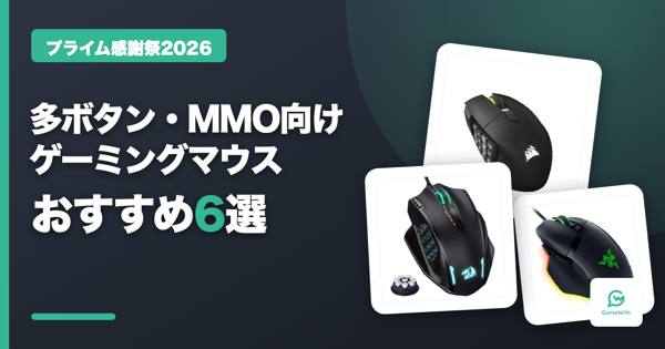プライム感謝祭2026 多ボタン・MMO向けゲーミングマウスおすすめセール商品【Amazon】