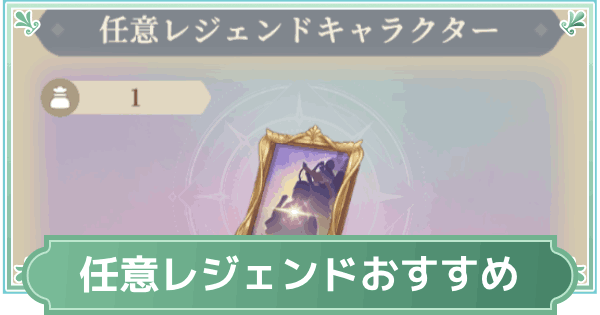 【鈴蘭の剣】任意レジェンドキャラクターおすすめキャラ【鈴剣】