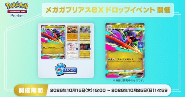 【ポケポケ】メガガブリアスexドロップイベントの攻略と周回デッキ【ポケモンカードアプリ】