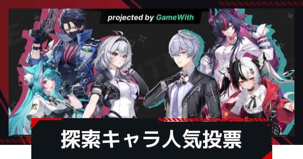【NTE】探索で使うキャラは誰？｜NTEいろいろ人気投票【ネバエバ】