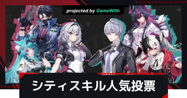 【NTE】シティスキルが強力だと思うキャラは誰？｜NTEいろいろ人気投票【ネバエバ】