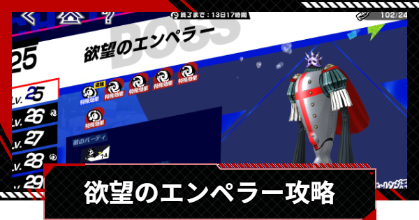 【ペルソナ5X】欲望のエンペラー(在りし日の回顧・異)の25＆30攻略【P5X】