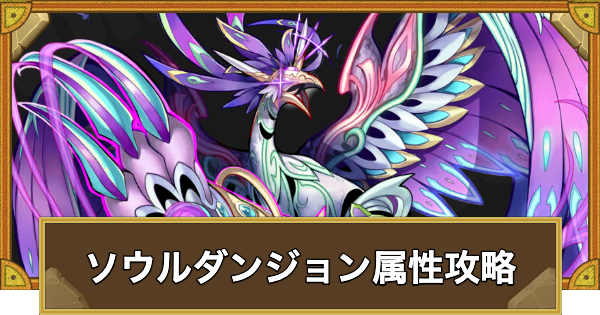 【サモンズボード】[滅級]ソウルダンジョン属性(忘却の宝物庫)攻略のおすすめキャラ