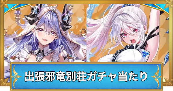 【白猫】出張邪竜別荘へようこそガチャの当たりキャラ