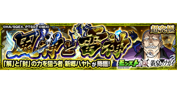 【モンスト】新郷ハヤト【超究極】の攻略と適正キャラ｜風神と雷神