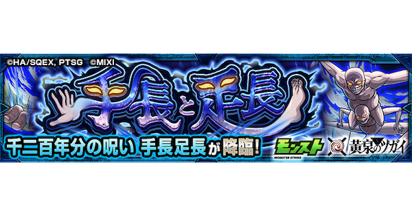 【モンスト】手長足長【究極】の攻略と適正キャラ｜手長と足長