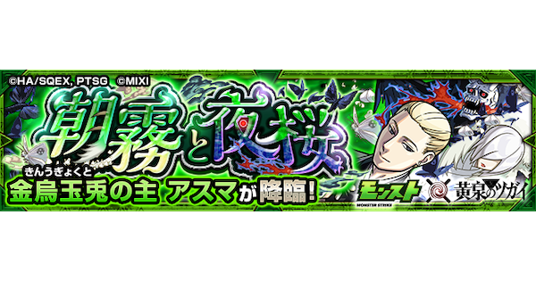 【モンスト】アスマ【究極】の攻略と適正キャラ｜朝霧と夜桜