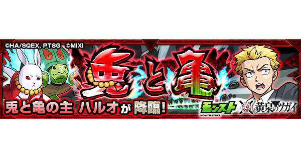 【モンスト】ハルオ【究極】の攻略と適正キャラ｜兎と亀