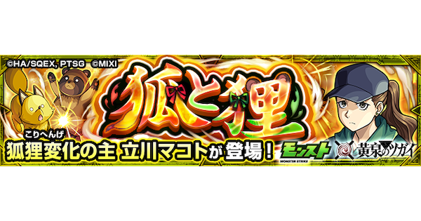 【モンスト】立川マコト【極】の攻略と適正キャラ｜狐と狸