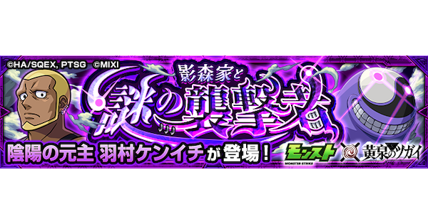【モンスト】羽村ケンイチ【極】の攻略と適正キャラ｜影森家と謎の襲撃者