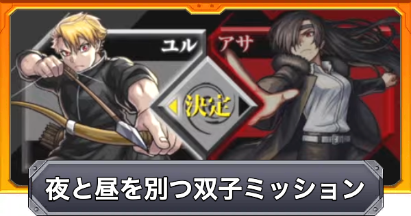 【モンスト】夜と昼を別つ双子ミッションの攻略と報酬
