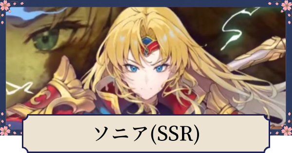【幻想水滸伝スターリープ】ソニア(SSR)の評価とスキル