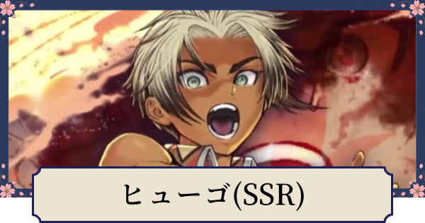 【幻想水滸伝スターリープ】ヒューゴ(SSR)の評価とスキル