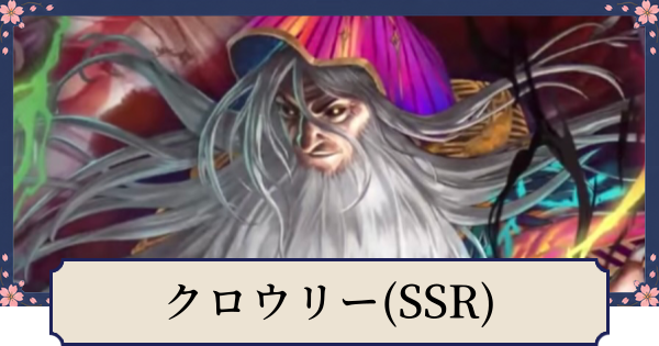 【幻想水滸伝スターリープ】クロウリー(SSR)の評価とスキル